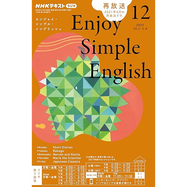 NHKラジオ エンジョイ・シンプル・イングリッシュ 2025年 9月号